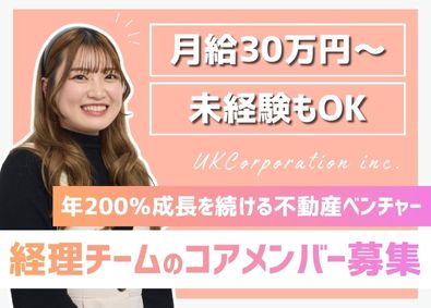 株式会社UKCorporation 経理／月給30万円～／年休126日／服装髪型自由／10時出社
