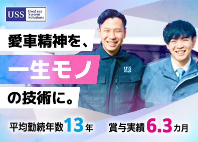株式会社ユー・エス・エス【プライム市場】 中古車の検査スタッフ／未経験歓迎／賞与実績6.3カ月