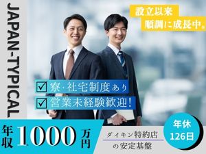 株式会社日本ティピカル 反響営業／未経験歓迎／年休126日／月収40万円超の実績あり