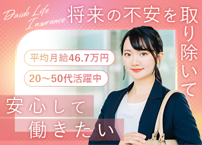 大同生命保険株式会社 企業向け福利厚生プランナー／未経験歓迎／17時退社／転勤なし