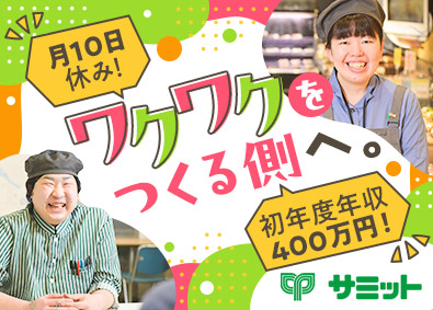 サミット株式会社(住友商事グループ)