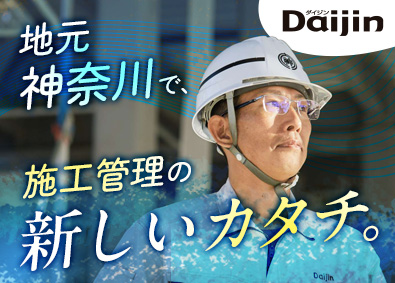 株式会社大神 施工管理／年休121日／退職金制度有／転勤なし／残業月10H