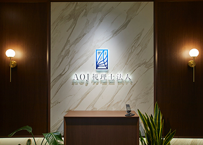 ＡＯＪ税理士法人 SPC事務管理スタッフ／経理・金融機関経験者歓迎／駅徒歩すぐ