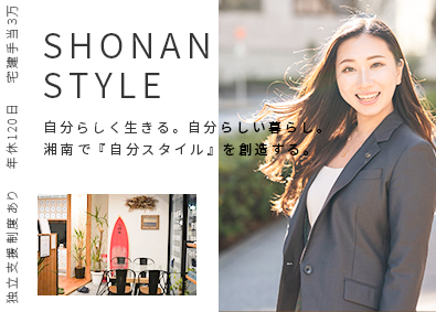 株式会社湘南スタイル 不動産仕入れ営業／スタートアップメンバー募集／年休120日