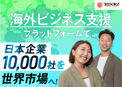 株式会社Ｒｅｓｏｒｚ 日本企業の海外進出をサポート！自社プラットフォームの営業職