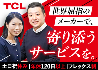 株式会社ＴＣＬ　ＪＡＰＡＮ　ＥＬＥＣＴＲＯＮＩＣＳ アフターサービススタッフ／未経験歓迎／年休120日／土日祝休