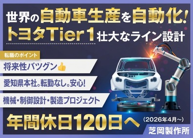 株式会社芝岡製作所 未経験歓迎／機械・電気設計エンジニア（興味次第で製造も）