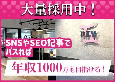 株式会社ＰＴＷ 年収1000万円も目指せるWebマーケター