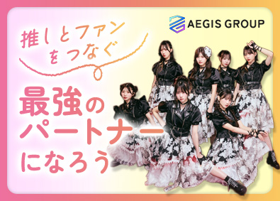株式会社ＡＥＧＩＳ　ＧＲＯＵＰ【WHITE LINE】 所属アイドルグループの運営・マネージャー／未経験歓迎
