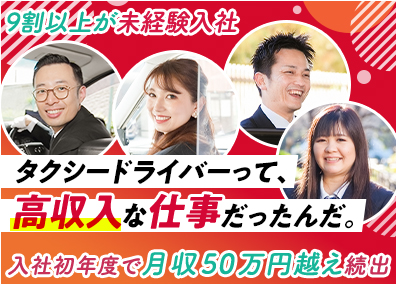 梅田交通グループ【合同募集】 タクシードライバー／月収50万円～続出／実質200回以上休み