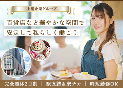 株式会社ディースパーク(テンポスHDグループ) 百貨店で働く接客・販売スタッフ／年休120日／時短勤務OK