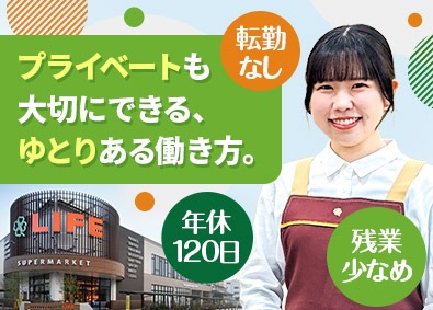 株式会社ライフコーポレーション【プライム市場】 販売スタッフ／年休120日／賞与4カ月／面接1回／未経験歓迎
