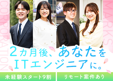 株式会社マークス 未経験から育てるITエンジニア／在宅勤務有／年休120日以上