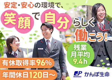 株式会社かんぽ生命保険【プライム市場】(日本郵政グループ) 未経験歓迎のライフアドバイザー／年休120日以上／退職金制度