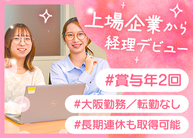 愛眼株式会社【スタンダード市場】 未経験歓迎の経理事務／基本土日休み／残業ほぼなし／賞与年2回