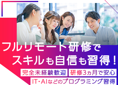 Cyberz株式会社 フルリモート研修3ヵ月／AI技術も習得OK／ITエンジニア