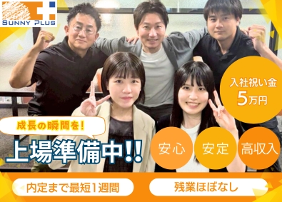 株式会社Ｓｕｎｎｙ　Ｐｌｕｓ 営業（点検・商談担当）／未経験歓迎／20代・30代活躍中！