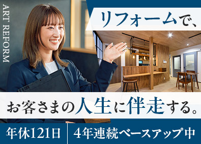 株式会社アートリフォーム リノベコーディネーター／未経験歓迎／完全週休2日／転勤なし