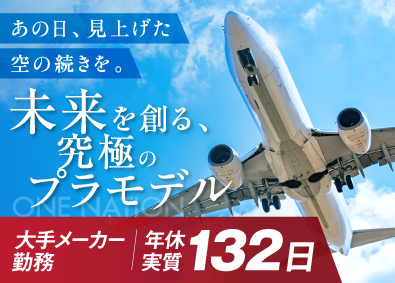 株式会社ワンネイション 航空機製造スタッフ／未経験歓迎／月給26万円以上／土日祝休