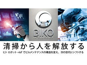 株式会社ビコー 清掃管理スタッフ／管理職へ挑戦できる／AI制御の清掃ロボット