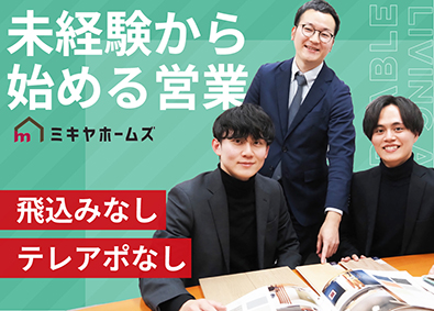 ミキヤホームズ（三喜屋珈琲株式会社） 飛込み・テレアポ無しの営業／未経験者歓迎！／完全週休２日制