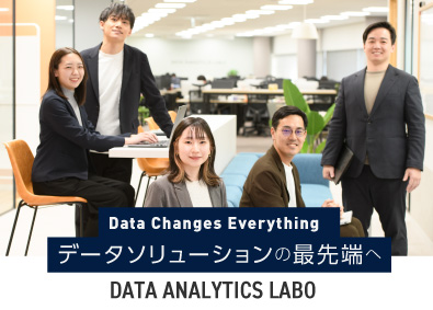 データアナリティクスラボ株式会社 提案型営業／経営者視点も学べる／働きがいのある会社認定