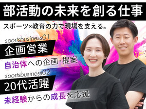 株式会社アーシャルデザイン スポーツ事業X地方創生／行政への企画営業／20代活躍中