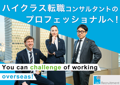 株式会社 ジェイ エイ シー リクルートメント（JAC Recruitment）【プライム市場】 ハイクラス転職の人材コンサルタント／月給35万円以上