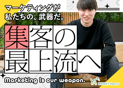 株式会社Ｙ　Ａｇｅｎｃｙ マーケター（企画・集客戦略）／裁量大／評価年2回／月給30万
