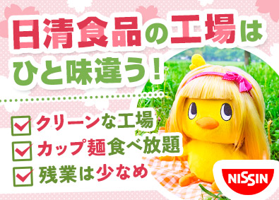 日清食品株式会社【日清食品グループ】 製造オペレーター／第二新卒歓迎／住宅手当あり／年休123日