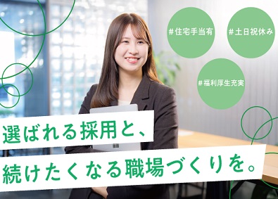 株式会社ハウスクル 人事（採用担当）／年休150日／土日祝休／多彩な福利厚生あり