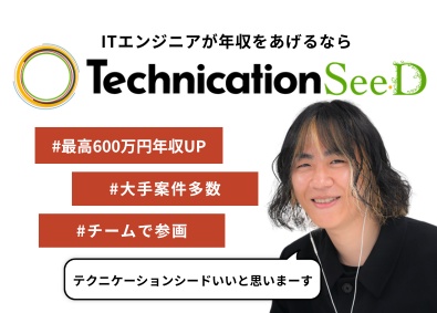 株式会社テクニケーション ITエンジニア／キャリア選択＆単価連動／在宅可／ホワイト認定