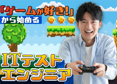株式会社ビーネックステクノロジーズ ITテストエンジニア／年休最大125日／未経験向け研修あり！