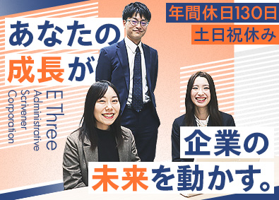 イースリー行政書士法人 コンサルタント／月給30万円以上／未経験歓迎／年休130日