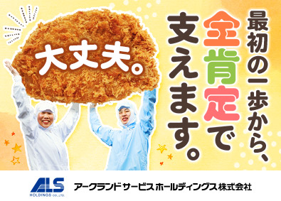 コスミックＳＹ株式会社(アークランドサービスHD) 冷凍カツの製造（未経験歓迎）日勤／正社員／賞与年2回／日祝休