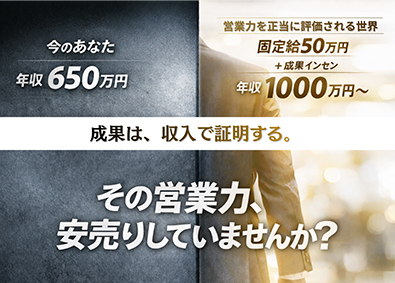 想いコーポレーション株式会社 営業職／経験者優遇／月給50万円／インセン／成果を収入で証明
