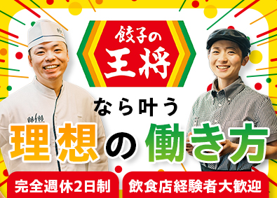 株式会社王将フードサービス（餃子の王将）【プライム市場】 スピード選考／店長候補／完全週休2日制／3年連続ベースUP