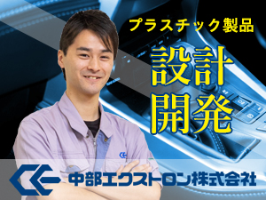 中部エクストロン株式会社 プラスチック製品の設計・開発／未経験歓迎／岐阜県優良メーカー