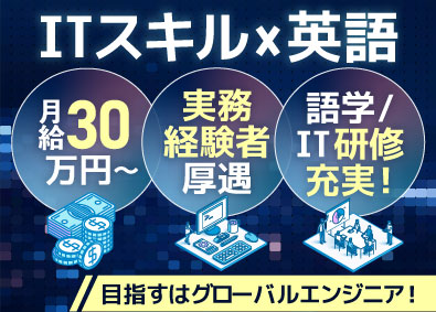 株式会社グローバルビジョンテクノロジー ITと語学で将来性を広げるインフラエンジニア／月給30万円～