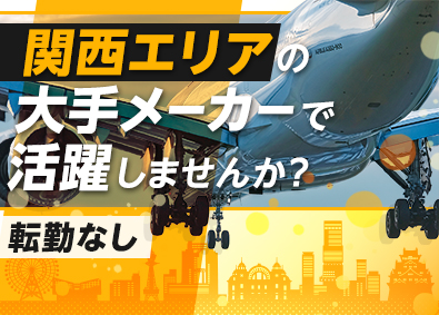 株式会社フォーラムエンジニアリング／コグナビ【プライム市場】 関西エリア限定エンジニア職／転勤なし／面接1回のスピード選考