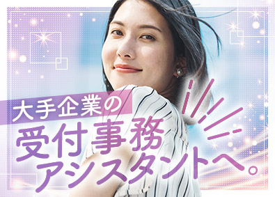 株式会社マイナビワークス（マイナビキャリレーション事務局） 受付事務アシスタント（未経験歓迎／土日祝休／基本定時退社）