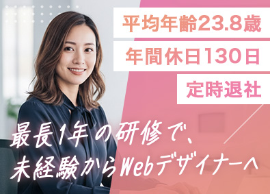 株式会社ＳＣ　ｄｉｒｅｃｔ Webデザイナー／未経験可／年休130／残業ゼロ／平均23歳