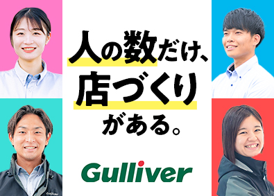 株式会社IDOM（イドム）【プライム市場】 店長候補／社員とその家族も支援する制度／手当多数／1HSP