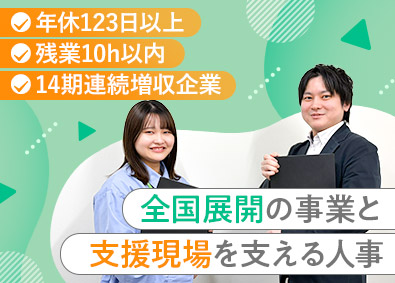ウェルビー株式会社 人事・中途採用／年休123日以上／残業月10h以内／土日祝休