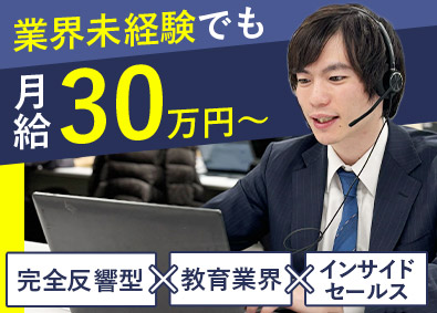 株式会社トライグループ 未経験歓迎／インサイドセールス／月給30万円～／年休120日