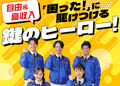 株式会社鍵屋（カギサポ24） 「困ってる人」を助ける錠前技師／未経験歓迎／平均月収45万円