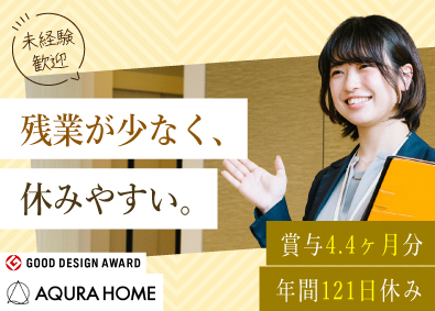 株式会社ＡＱ　Ｇｒｏｕｐ 分譲住宅営業／完全週休2日制／年間休日121日／残業少なめ