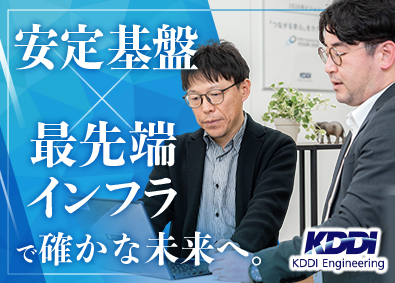 ＫＤＤＩエンジニアリング株式会社 電力設備設計／月給27万円以上／土日祝休／フレックスタイム制