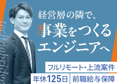 テクノブリッジ株式会社 PM・PL開発エンジニア／上流工程・首都圏中心・リモート可