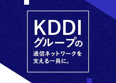 ＫＤＤＩエンジニアリング株式会社 設備構築系プロジェクトマネージャー／フレックスタイム制
